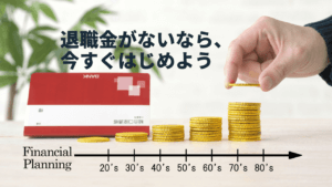 退職金がない会社の人は必見。老後資金作りに有効な方法