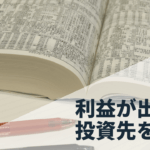 配当性向を理解して稼げる投資家になろう