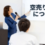 空売り規制をわかりやすく解説