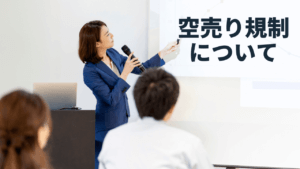 空売り規制をわかりやすく解説