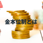 金本位制とは? 現在の貨幣経済の原点を解説