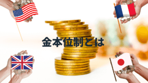 金本位制とは？ 現在の貨幣経済の原点を解説
