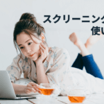 株式投資でスクリーニング機能の使い方